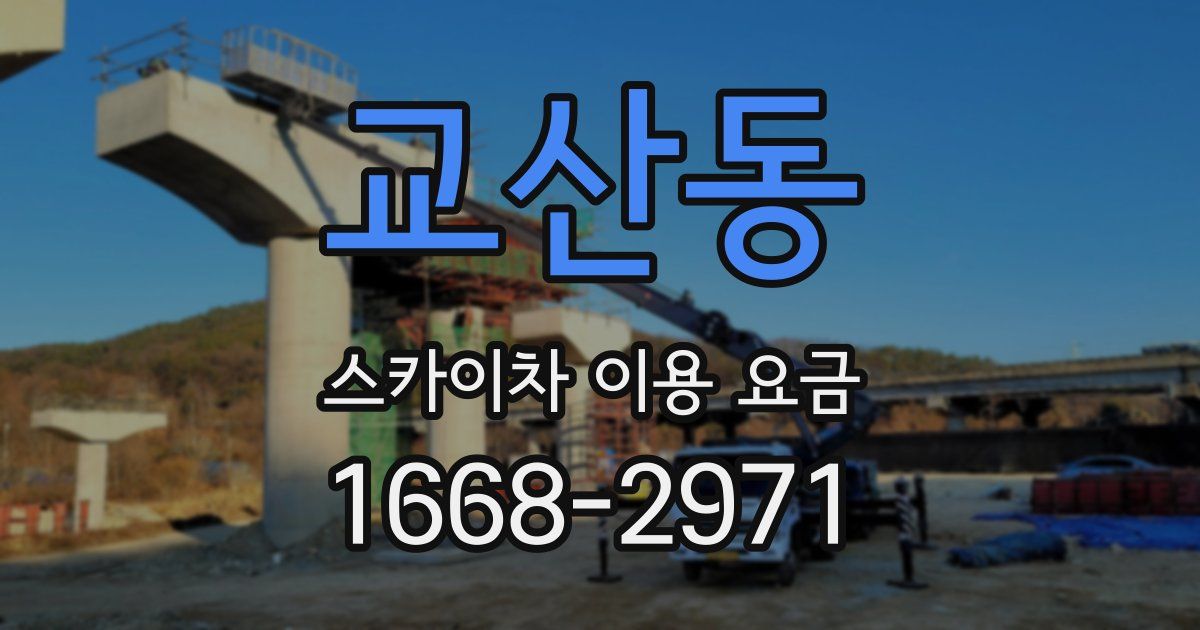 교산동 스카이차 이용 요금