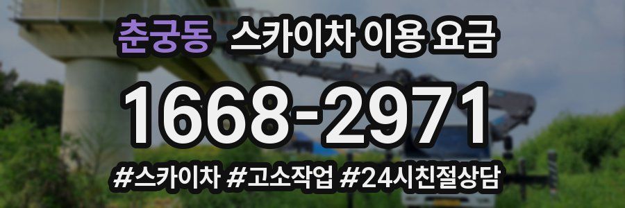 춘궁동 스카이차 이용 요금