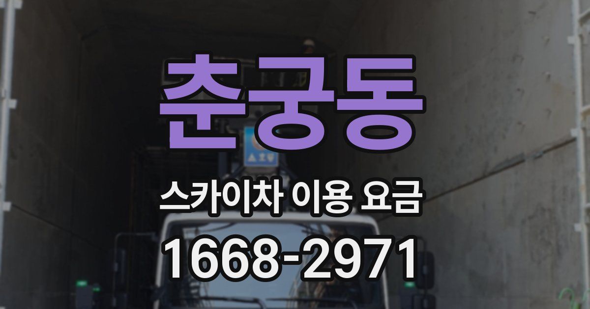춘궁동 스카이차 이용 요금
