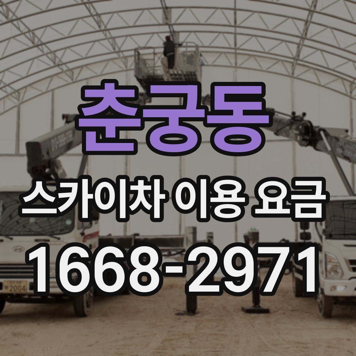 춘궁동 스카이차 이용 요금