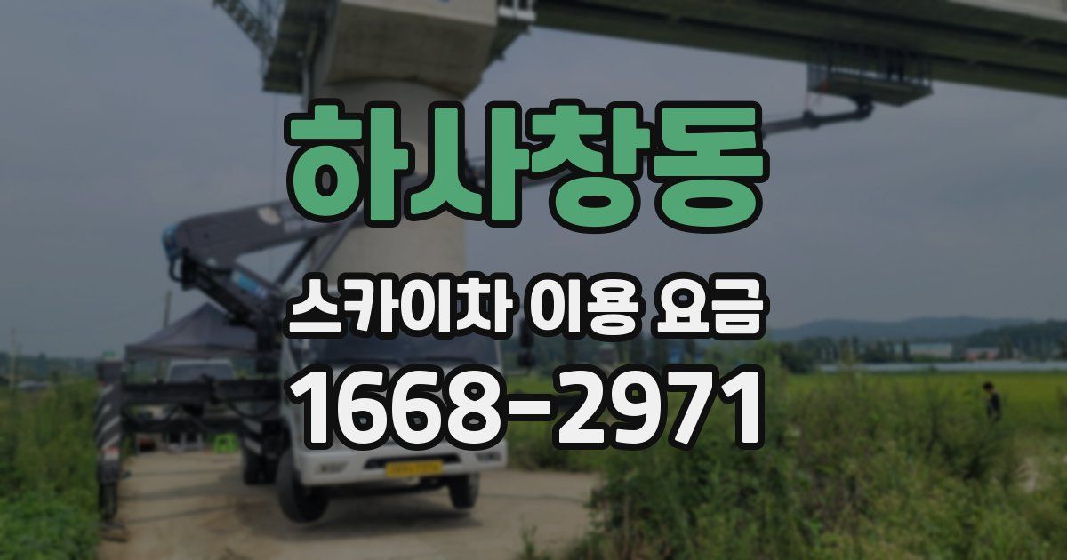 하사창동 스카이차 이용 요금