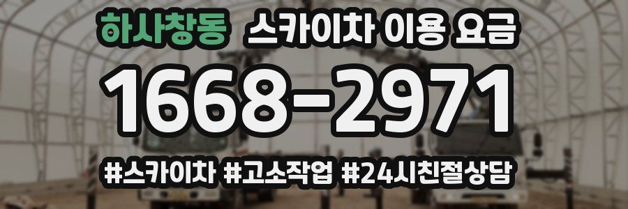 하사창동 스카이차 이용 요금