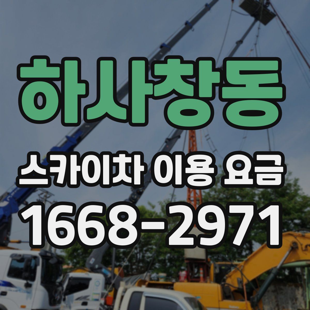 하사창동 스카이차 이용 요금