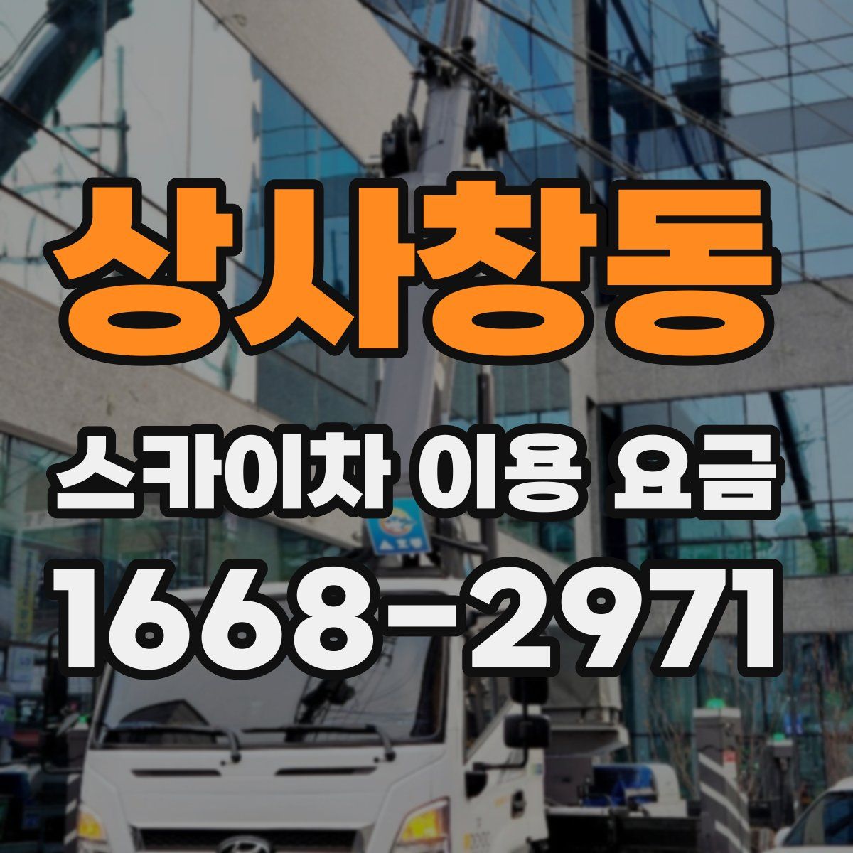 상사창동 스카이차 이용 요금