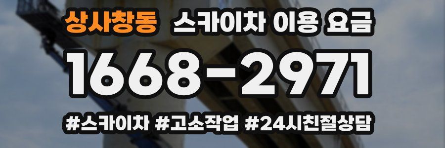 상사창동 스카이차 이용 요금