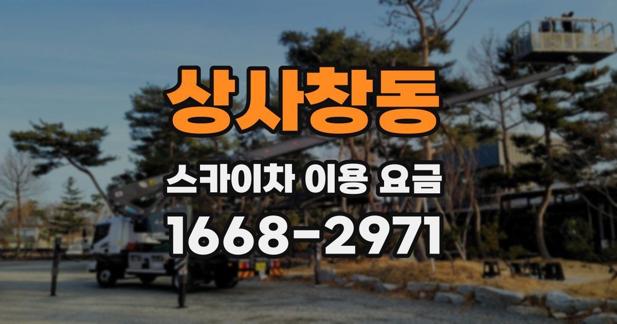 상사창동 스카이차 이용 요금