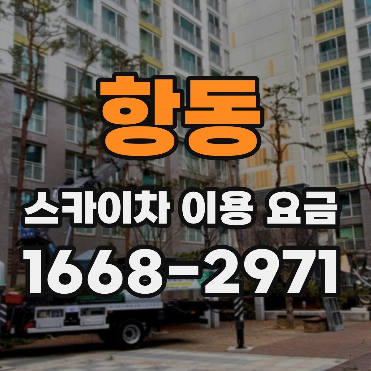 항동 스카이차 이용 요금 확인할 때 가장 먼저 볼 것