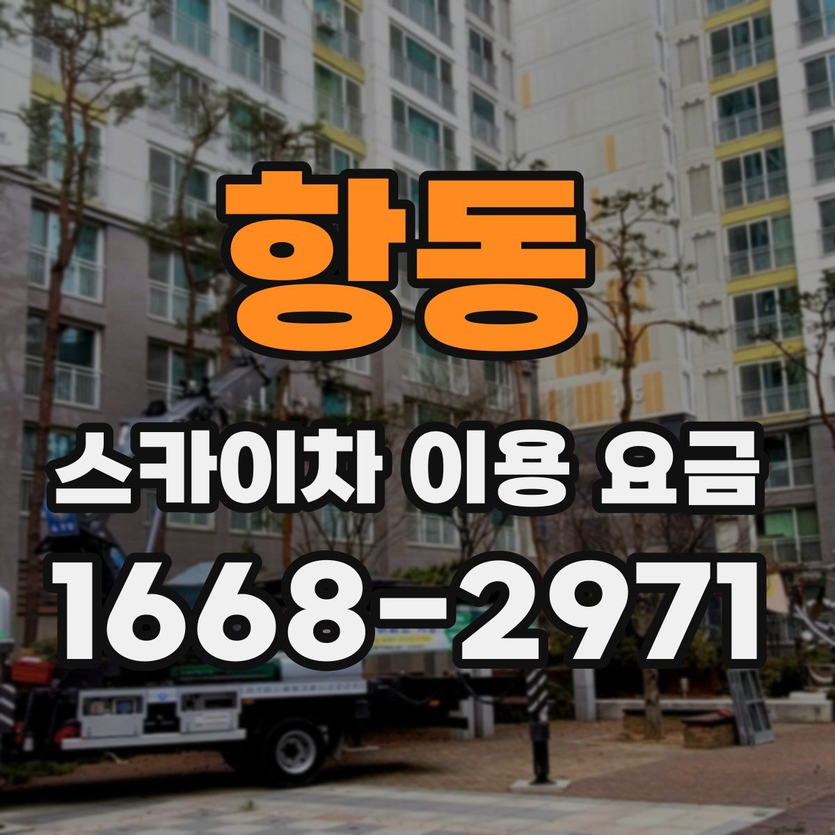 항동 스카이차 이용 요금