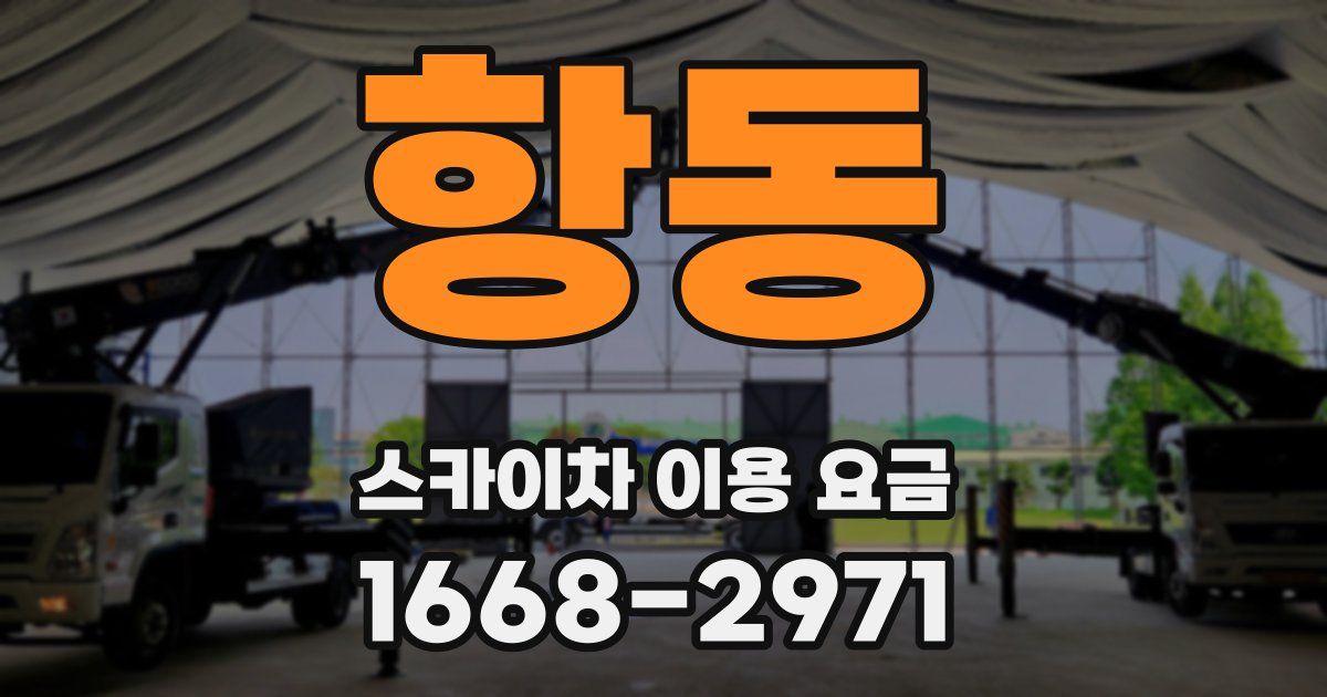 항동 스카이차 이용 요금