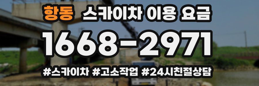 항동 스카이차 이용 요금