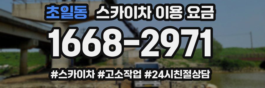 초일동 스카이차 이용 요금