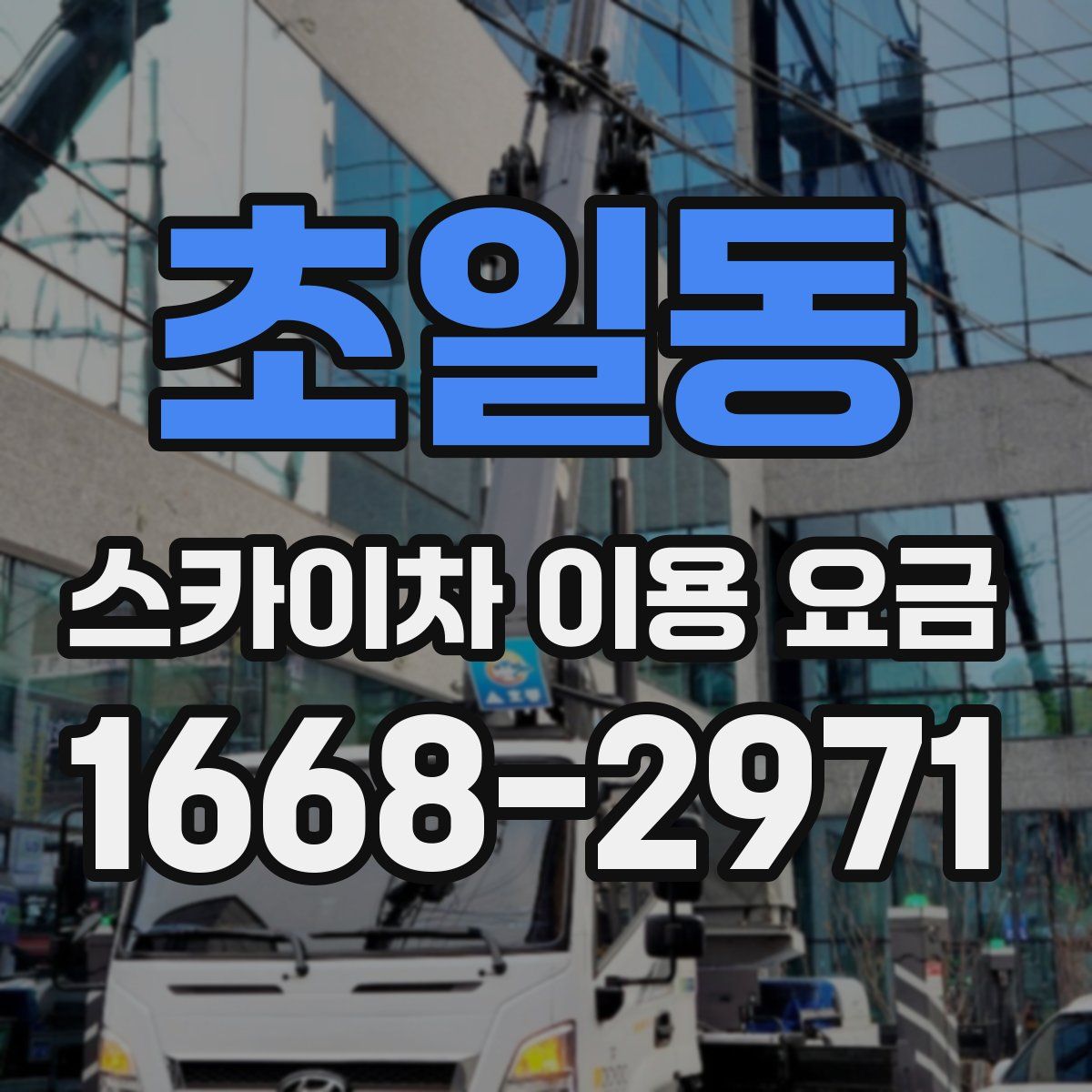 초일동 스카이차 이용 요금