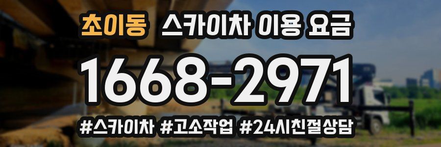 초이동 스카이차 이용 요금