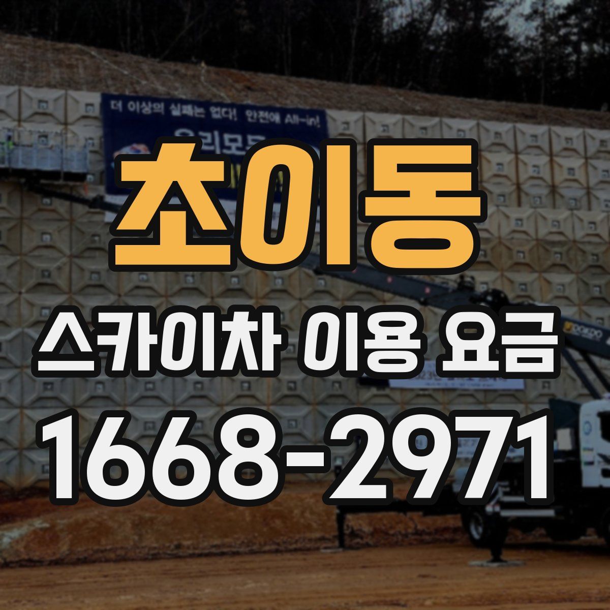 초이동 스카이차 이용 요금