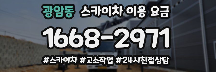 광암동 스카이차 이용 요금