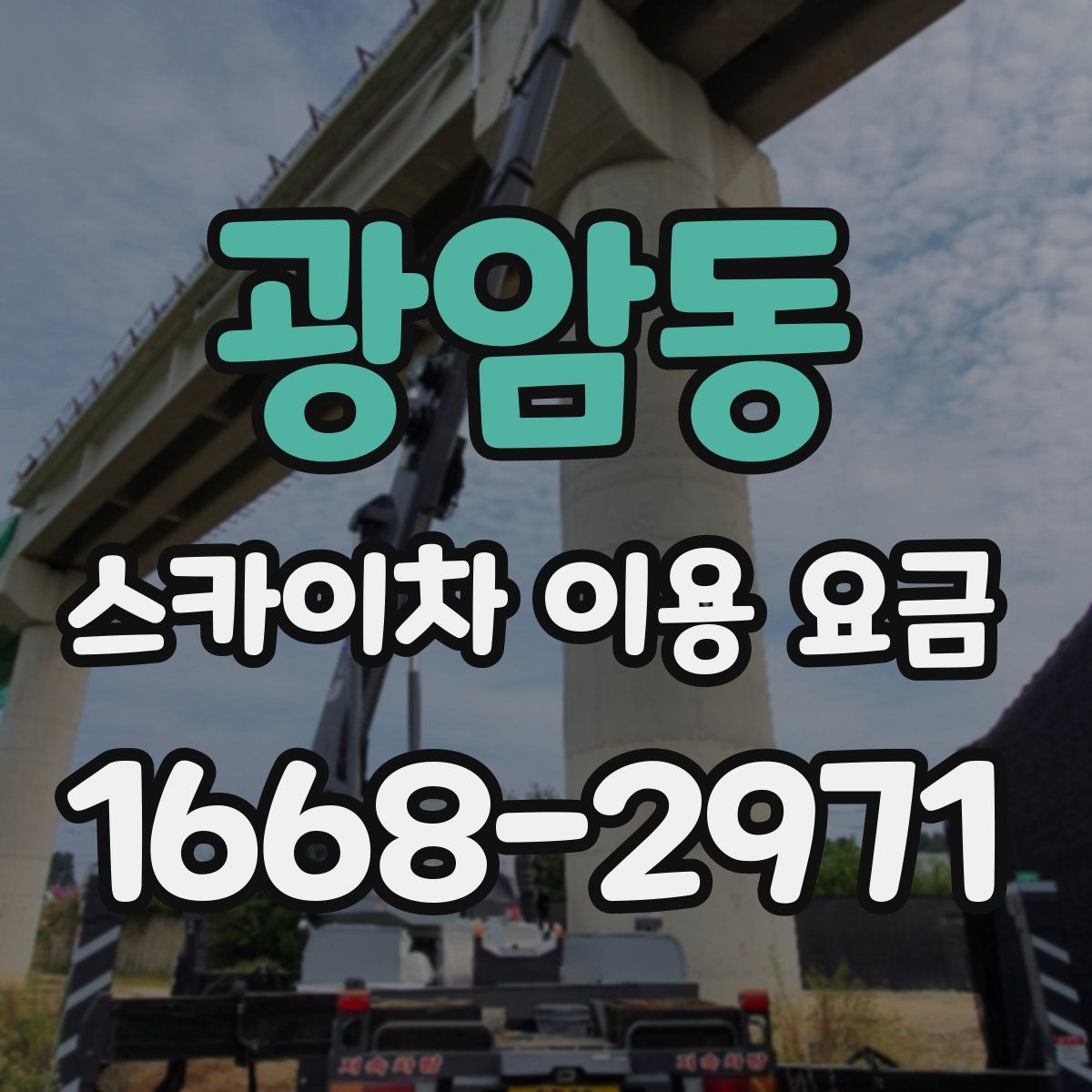 광암동 스카이차 이용 요금