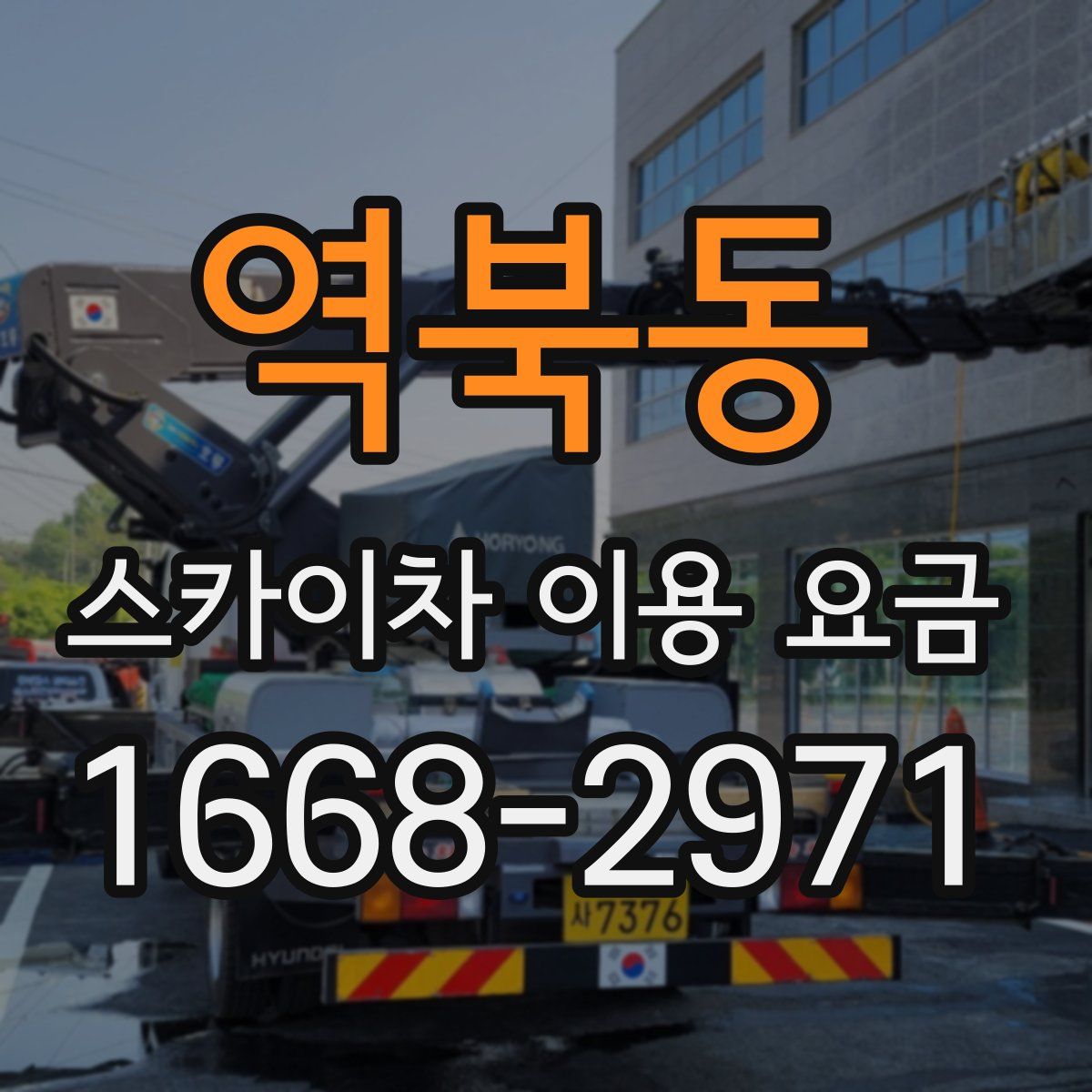 역북동 스카이차 이용 요금