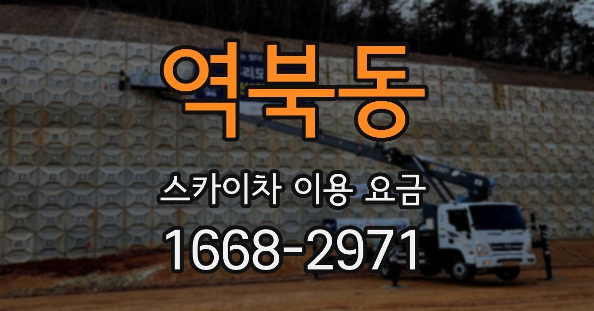 역북동 스카이차 이용 요금