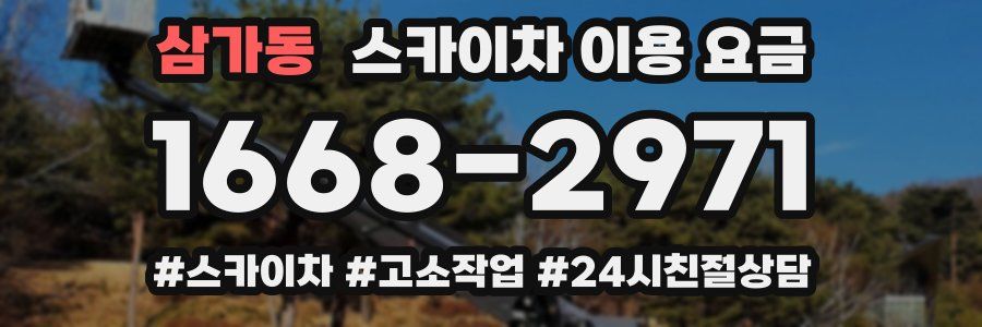 삼가동 스카이차 이용 요금