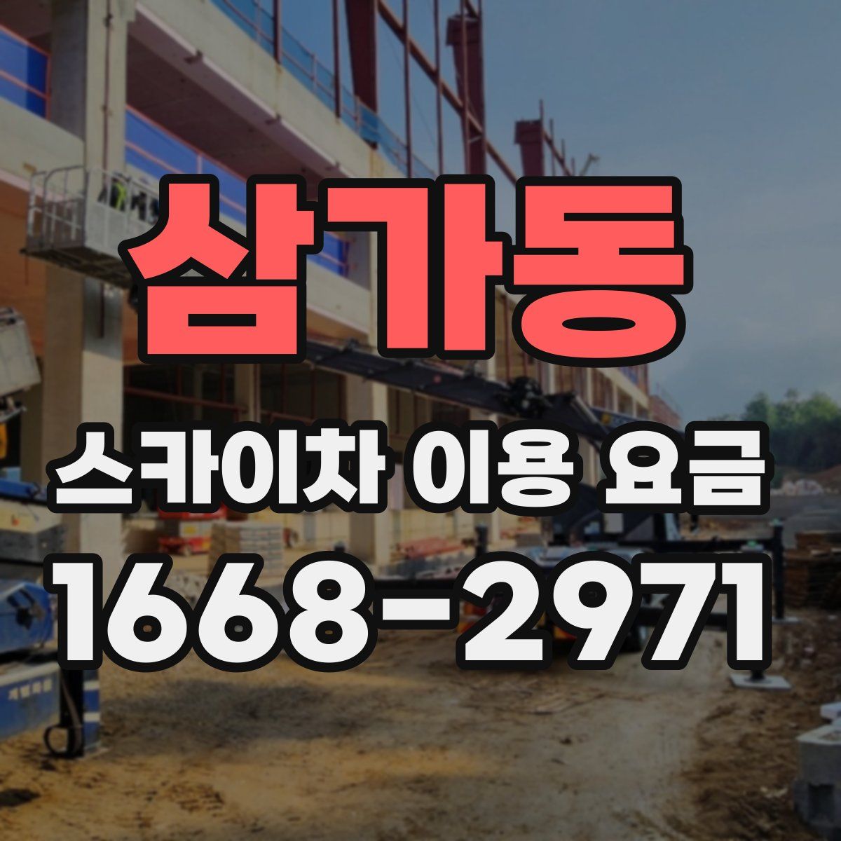 삼가동 스카이차 이용 요금