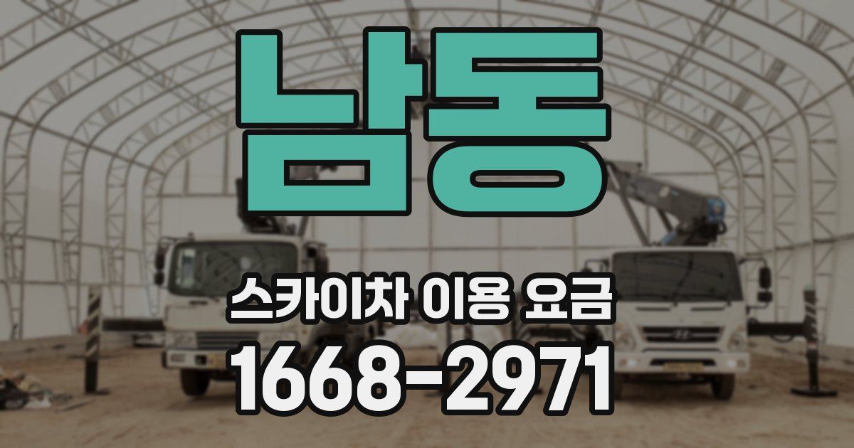 남동 스카이차 이용 요금