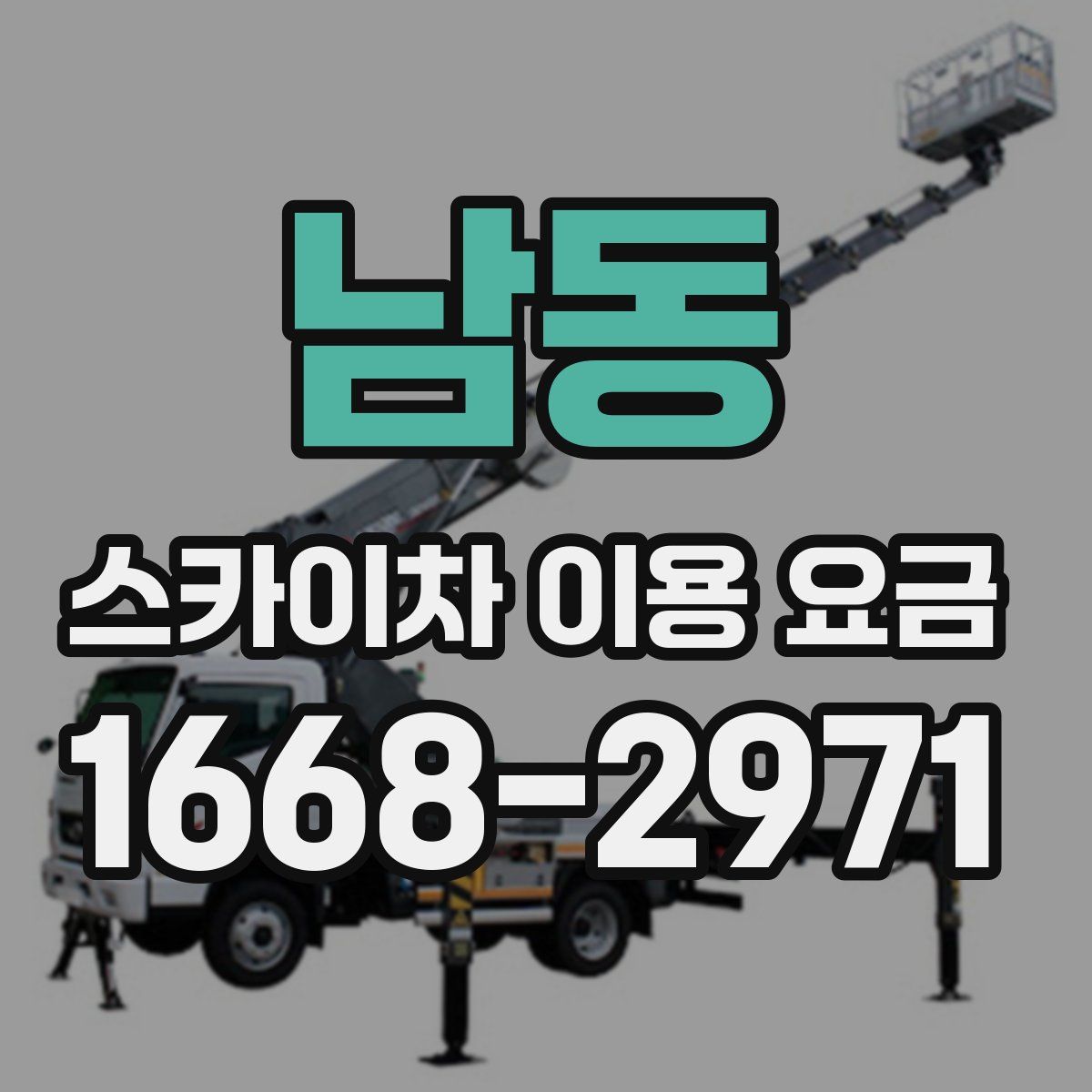 남동 스카이차 이용 요금