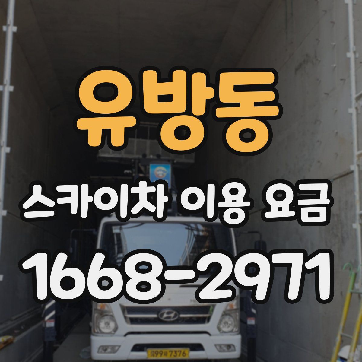 유방동 스카이차 이용 요금