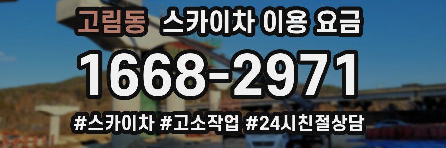 고림동 스카이차 이용 요금