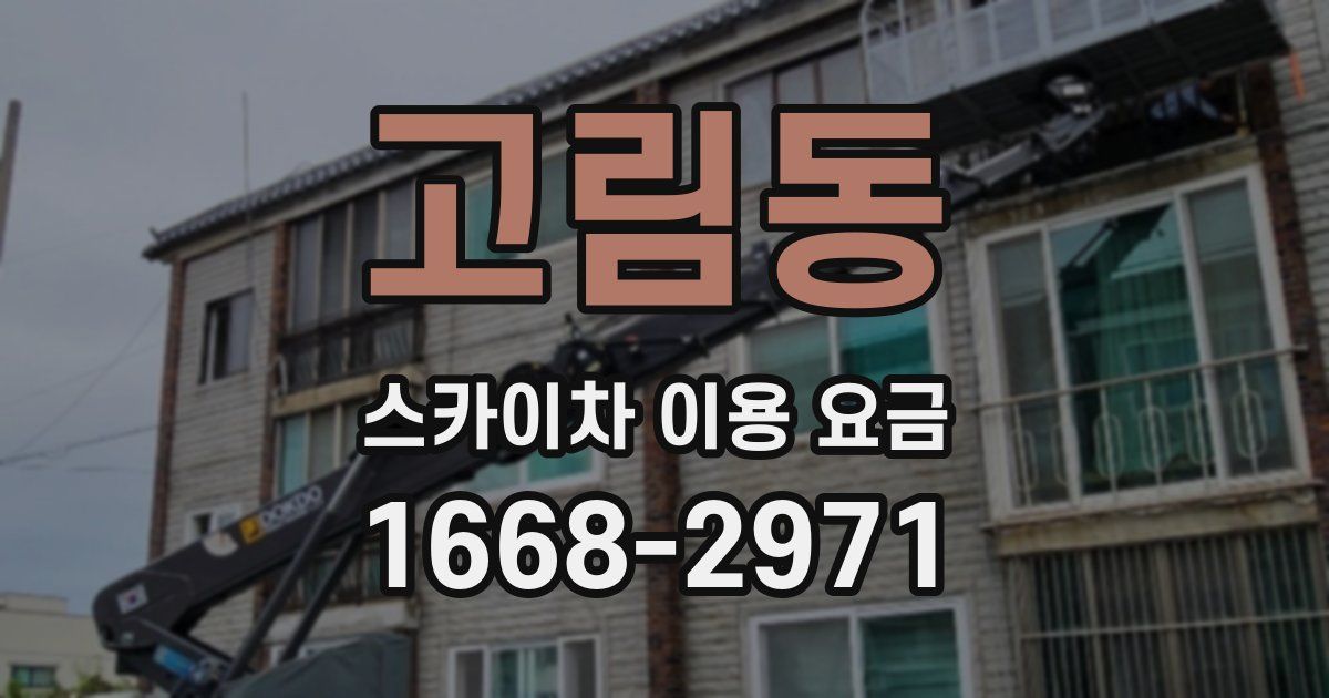 고림동 스카이차 이용 요금