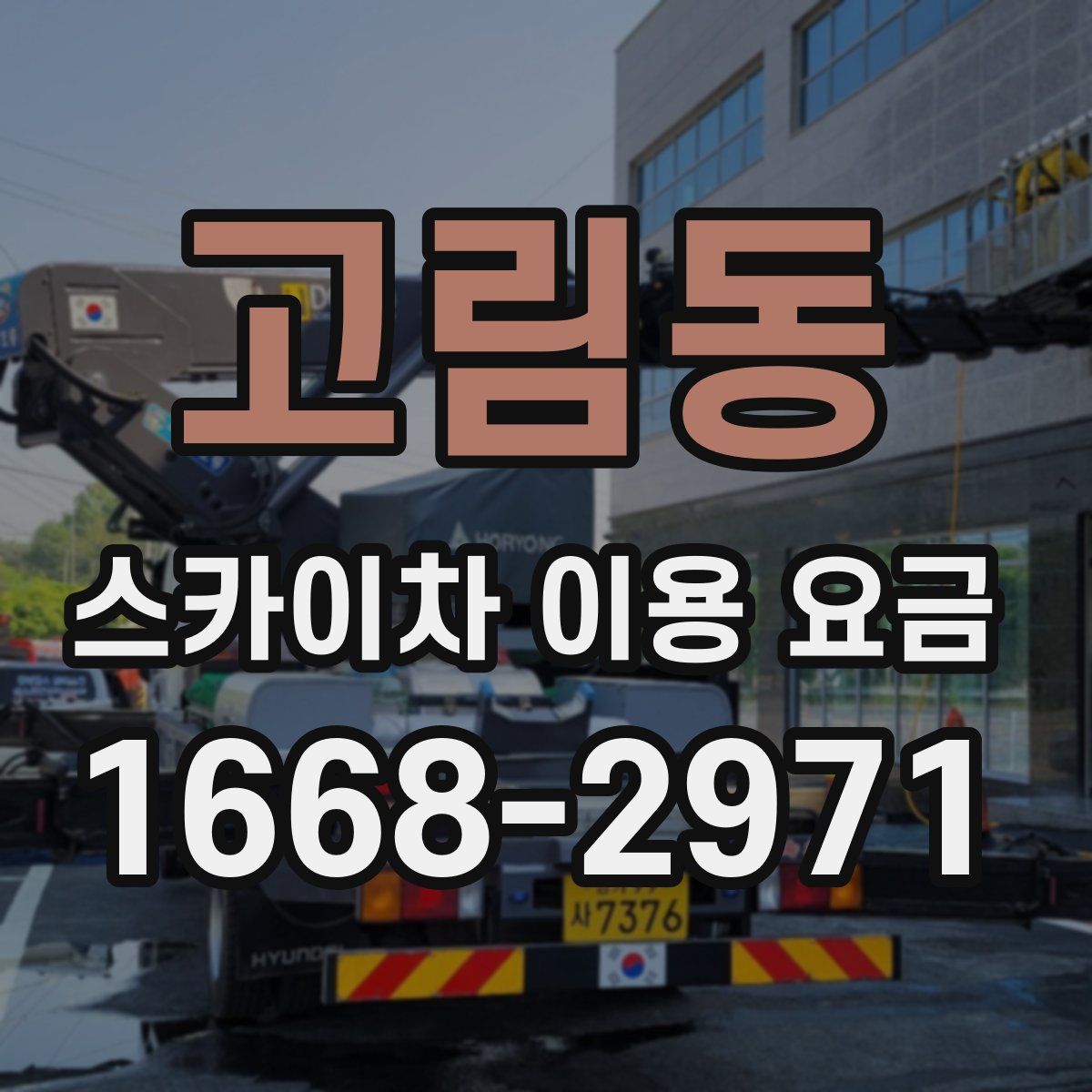 고림동 스카이차 이용 요금