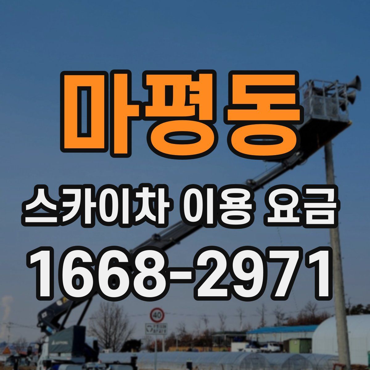 마평동 스카이차 이용 요금