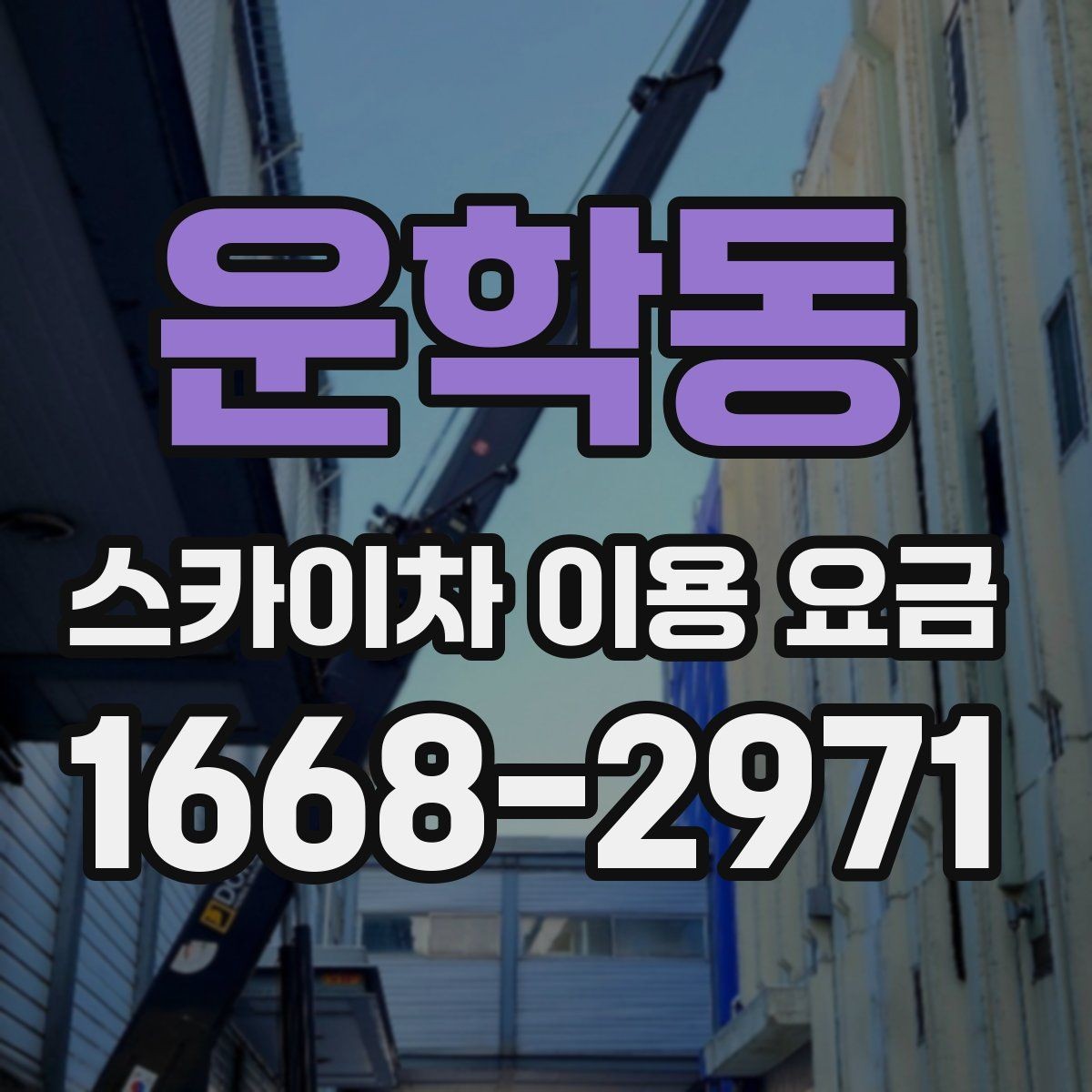운학동 스카이차 이용 요금 선택 시 자주 묻는 질문 정리