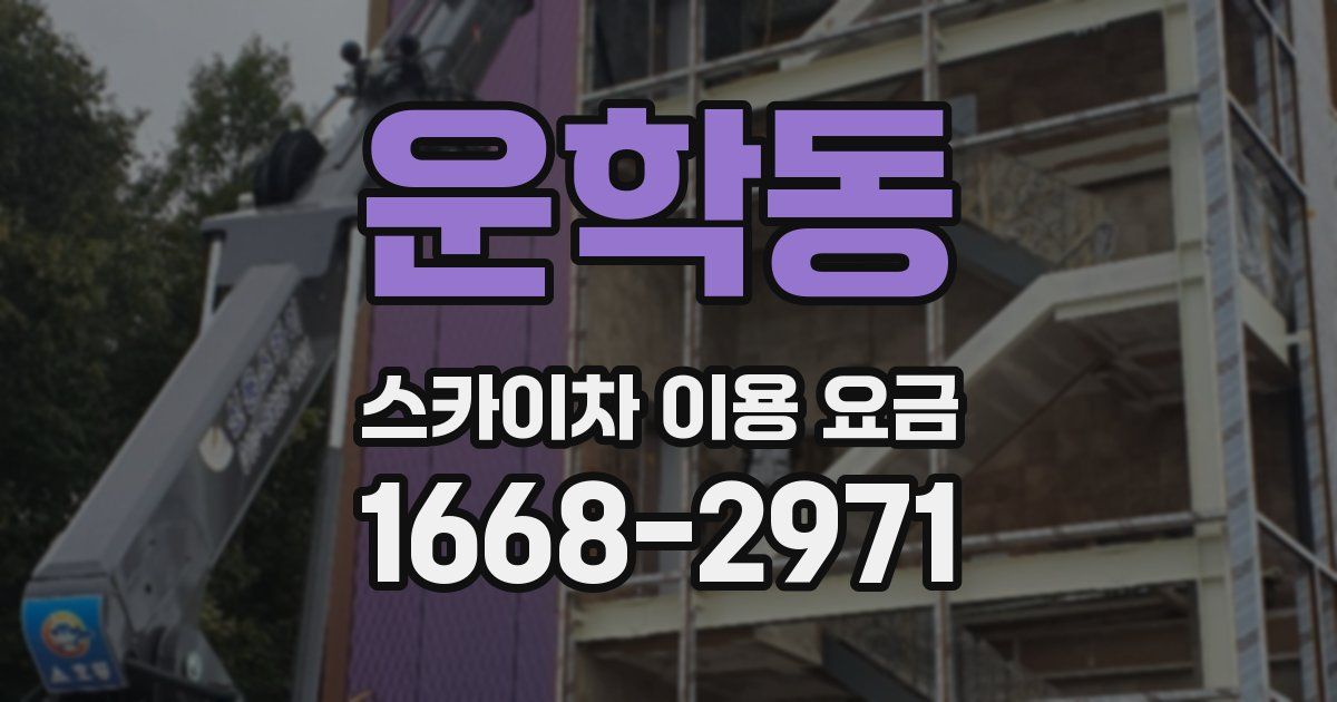 운학동 스카이차 이용 요금