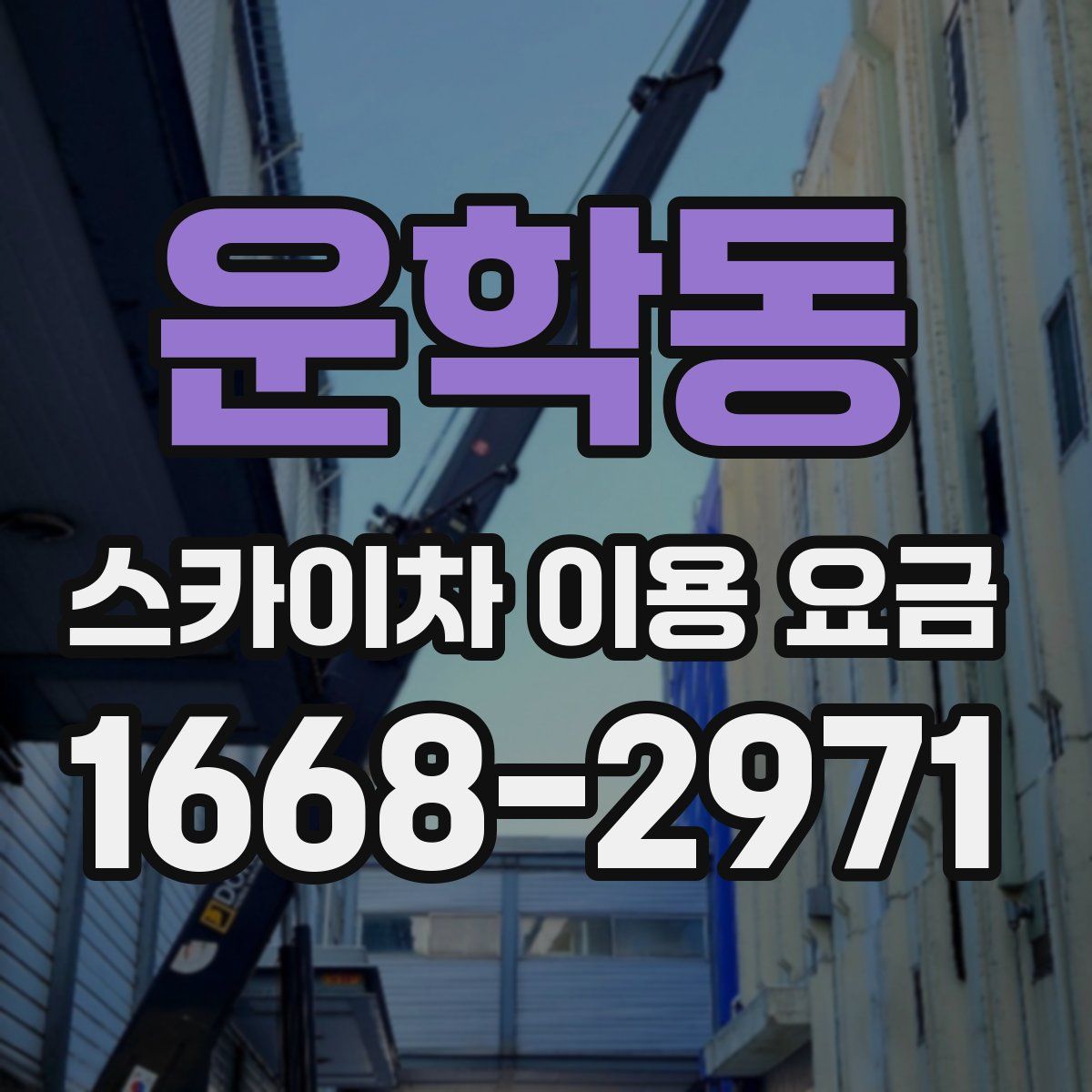 운학동 스카이차 이용 요금