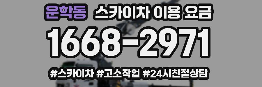 운학동 스카이차 이용 요금