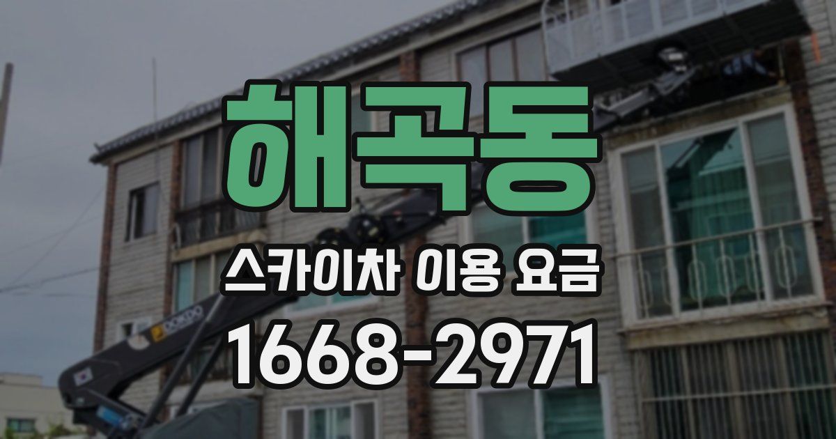해곡동 스카이차 이용 요금