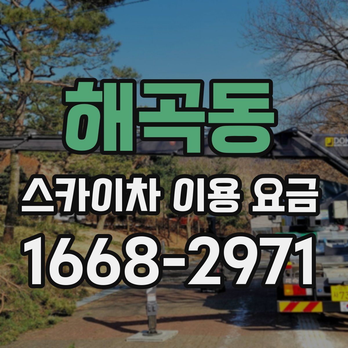해곡동 스카이차 이용 요금