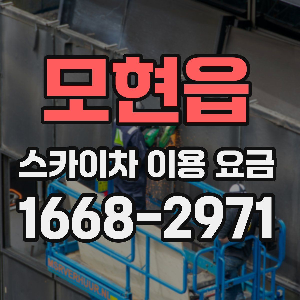 모현읍 스카이차 이용 요금