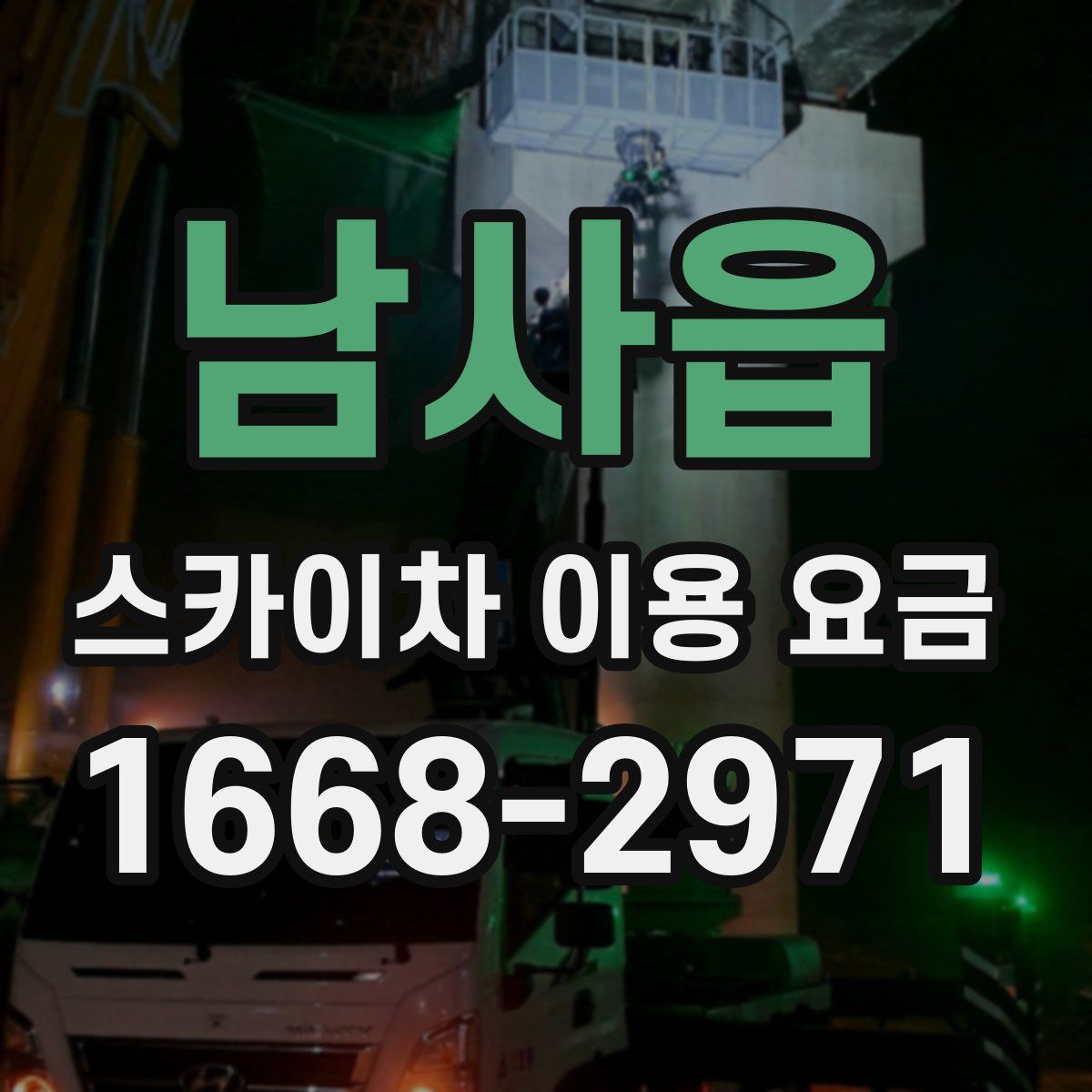남사읍 스카이차 이용 요금