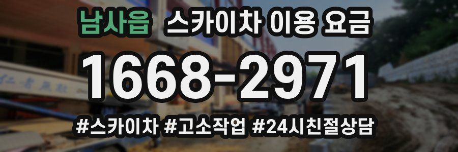 남사읍 스카이차 이용 요금