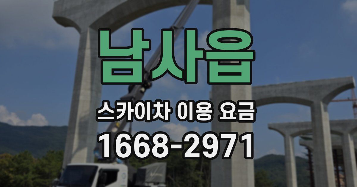 남사읍 스카이차 이용 요금