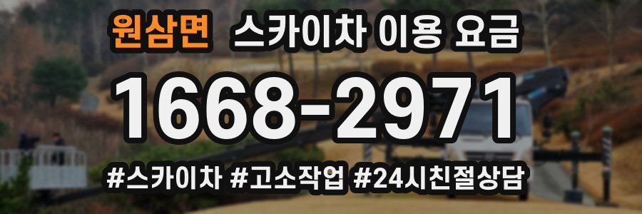 원삼면 스카이차 이용 요금