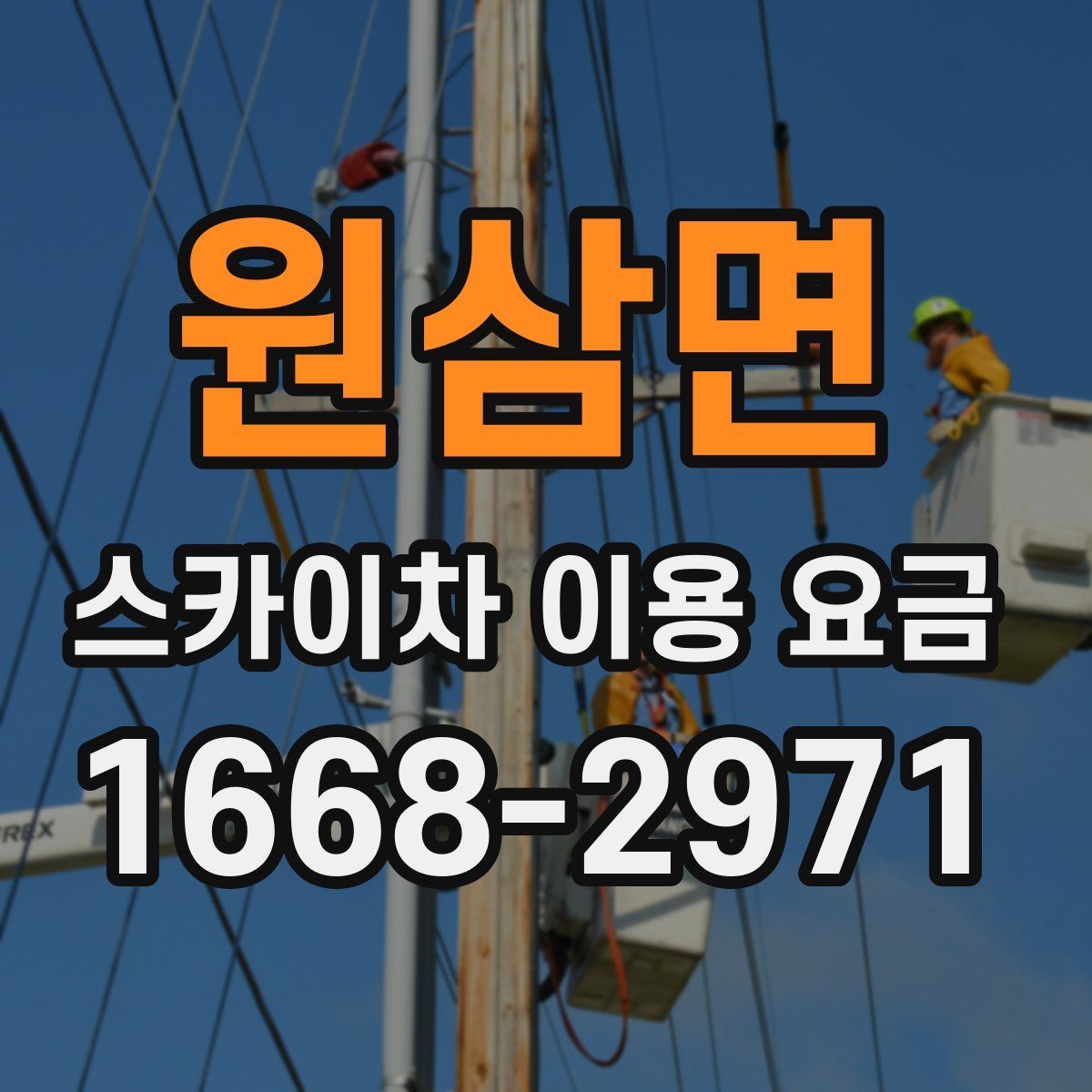 원삼면 스카이차 이용 요금