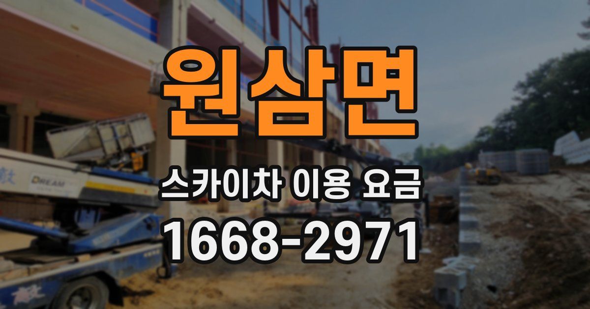 원삼면 스카이차 이용 요금
