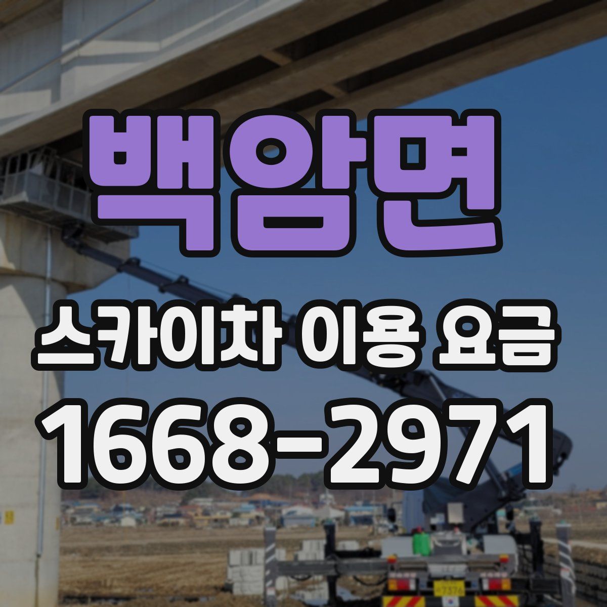 백암면 스카이차 이용 요금