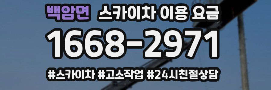 백암면 스카이차 이용 요금