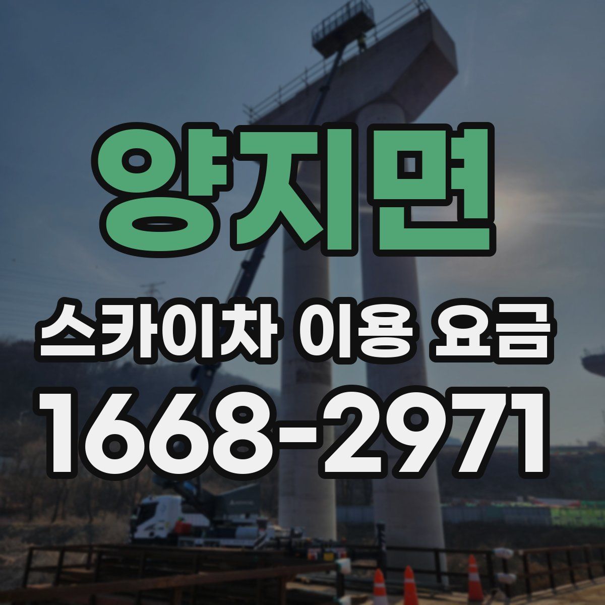 양지면 스카이차 이용 요금