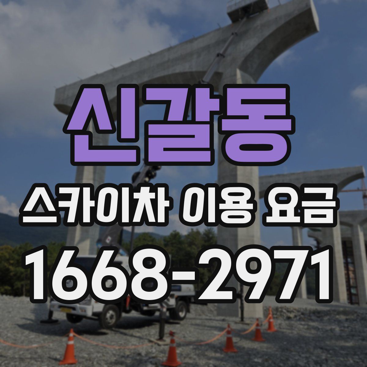 신갈동 스카이차 이용 요금