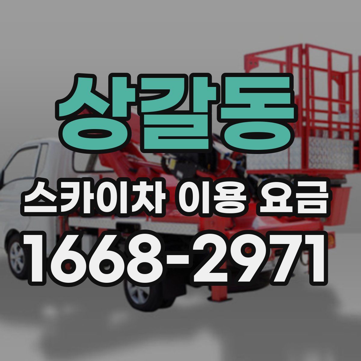 상갈동 스카이차 이용 요금