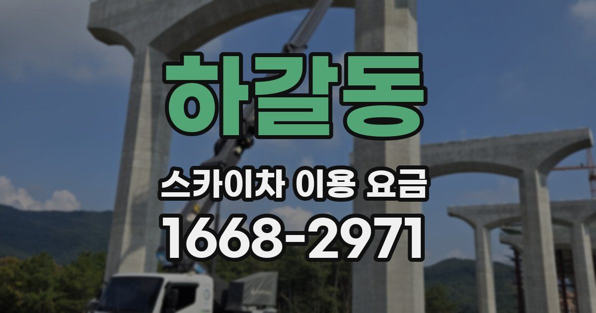하갈동 스카이차 이용 요금